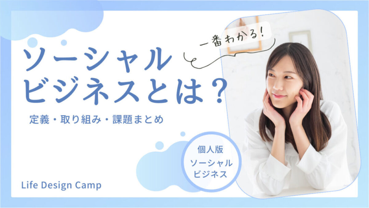 一番わかる！ソーシャルビジネスとは？定義・取り組み・課題まとめ